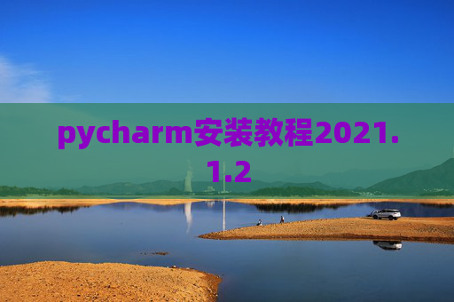 pycharm安装教程2021.1.2